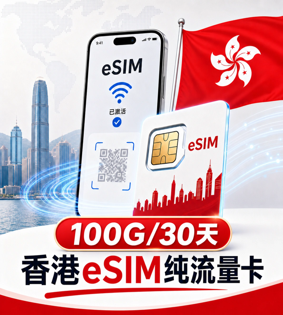 🇭🇰eSIM纯流量卡｜香港原生IP｜100G/30天｜可续流量｜直接给eSIM二维码