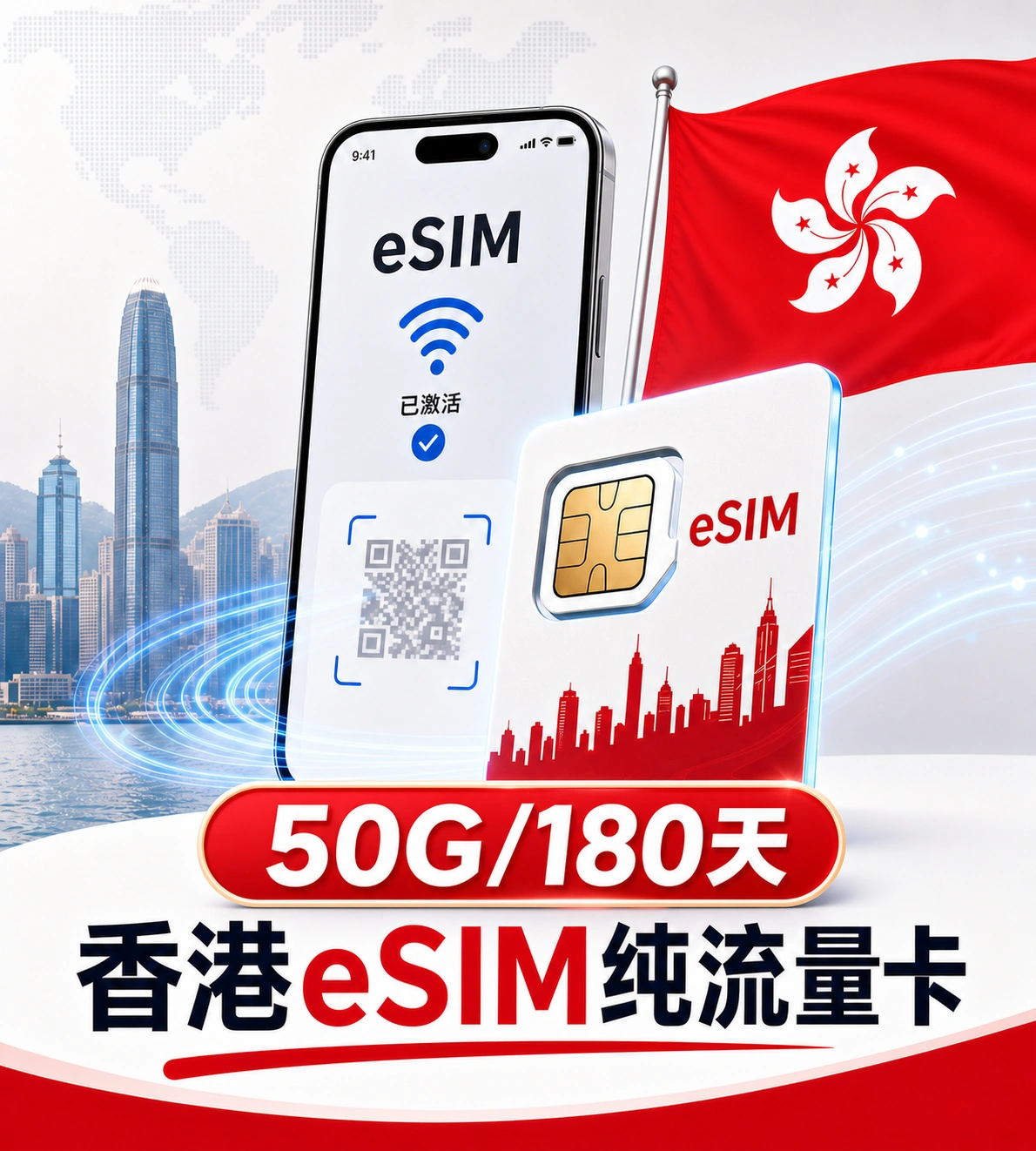🇭🇰eSIM纯流量卡｜香港原生IP｜50G/180天｜可续流量｜直接给eSIM二维码