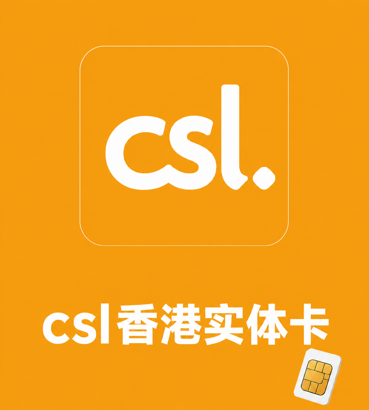 🇭🇰香港实体卡 | CSL | 15G漫游数据 | 可收发短信接打电话 | 50元保号一年｜支持eSIM | 顺丰到付