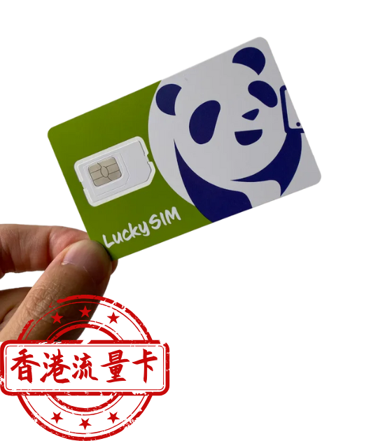 🇭🇰Lucky2 | 香港无限流量卡 | 一年有效期 | 顺丰到付