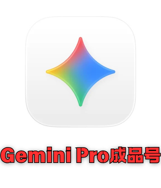 Gemini Pro成品账号｜会员理论一年有效期｜赠送谷歌邮箱｜独享账号｜质保1月可更换一次
