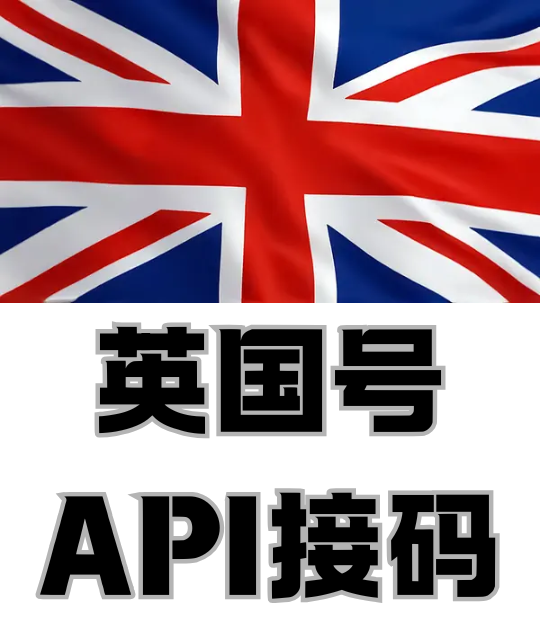 🇬🇧英国实体号接码｜app通用｜API自助接码｜可续费