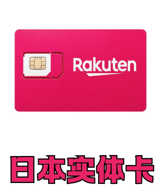 日本实体手机卡｜无月租 一年有效期 不可续费｜带1G漫游流量｜顺丰到付