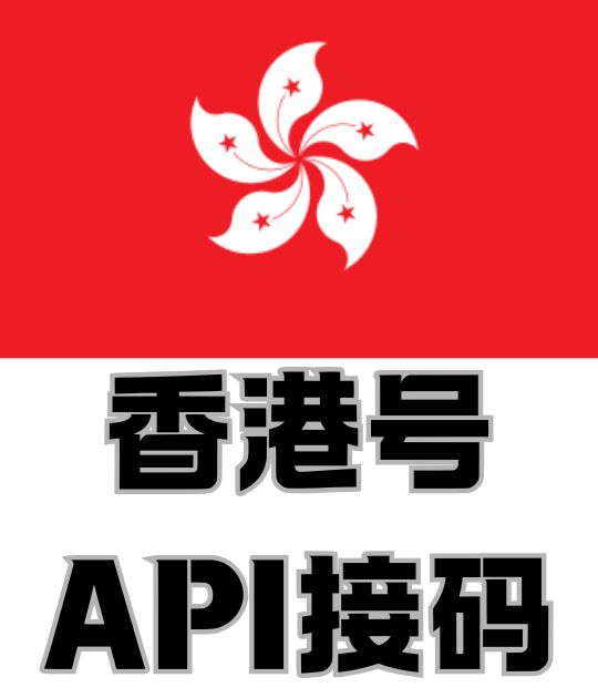 🇭🇰香港实体号接码｜app通用｜API自助接码｜包接码成功｜可续费